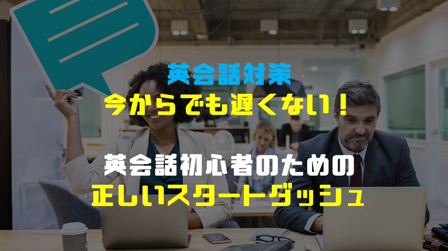 社会人のためのゼロからの英会話 海外勤務会計士たちが実践してきた正攻法まとめ 初期のドーピング方法 ケッサンノート