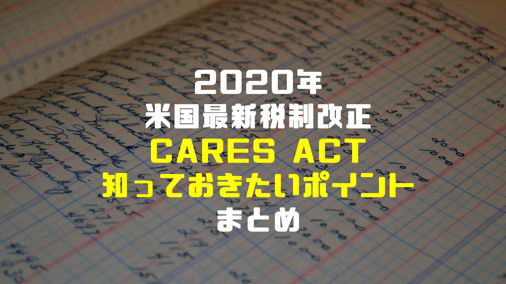 年米国税制改正 Cares Actとは 日本の決算上知っておくべきポイントまとめ ケッサンノート